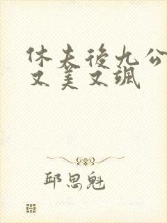 休夫后九公主她又美又飒