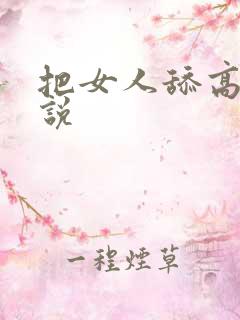 把女人舔高潮小说