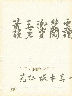 萧玉衡裴云宁小说免费阅读最新章节