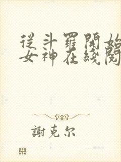 从斗罗开始俘获女神在线阅读小说