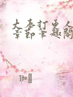 大奉打更人最新章节笔趣阁无弹窗