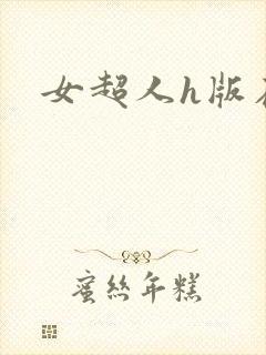 女超人h版在线