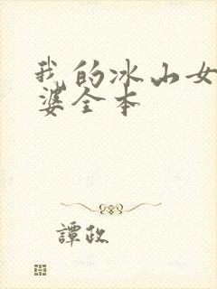 我的冰山女神老婆全本