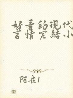 好看的现代职场言情完结小说推荐