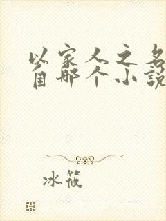 以家人之名改编自哪个小说