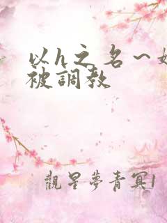 以h之名～娇妻被调教