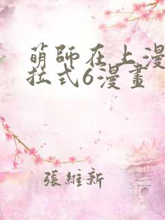 萌师在上漫画下拉式6漫画