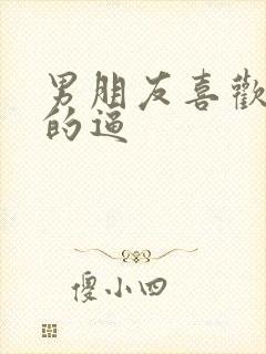 男朋友喜欢舔我的逼