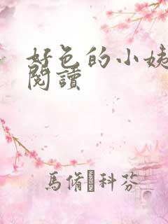 好色的小姨在线阅读