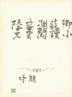 陆容渊苏卿全文免费阅读小说