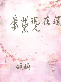 广州现在还有多少黑人