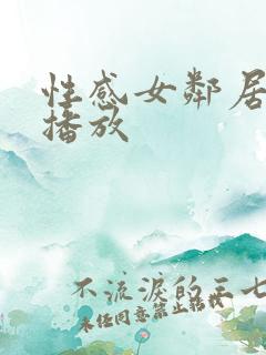 性感女邻居在线播放