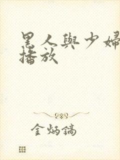 黑人与少妇在线播放