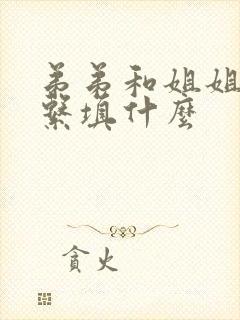 弟弟和姐姐的关系填什么