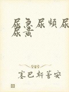 尿急尿频尿不尽尿黄