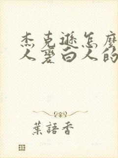 杰克逊怎么从黑人变白人的