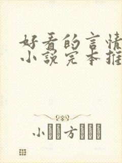 好看的言情校园小说完本推荐