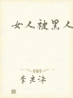 女人被黑人猛操