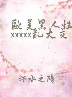 欧美黑人性猛交xxxxx乱大交