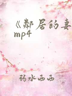 《邻居的妻子》 mp4