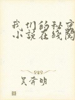我们的秘密原著小说在线阅读