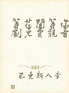 等花开等你归短剧免费观看全集