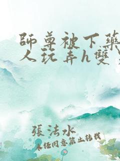 师尊被下药后遭人玩弄h双男主的漫画推荐