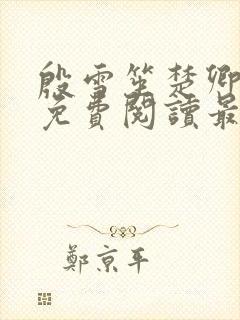 殷雪笙楚卿小说免费阅读最新章节