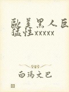 欧美黑人巨大最猛性xxxxx