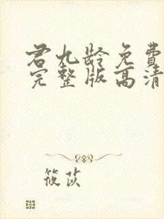 君九龄免费观看完整版高清电视剧