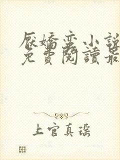 厌娇蛮小说全文免费阅读最新章节