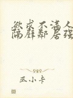 欲求不满人妻被隔壁邻居强了