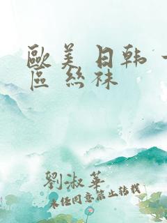 欧美 日韩 一区 丝袜