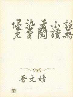 侵染者小说全文免费阅读无弹窗