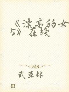 《漂亮的女邻居5》在线