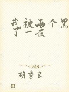 我被两个黑人做了一夜