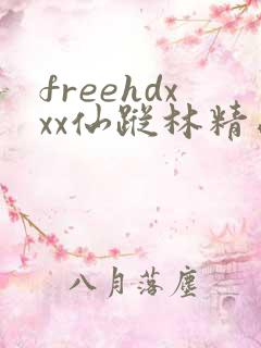 freehdxxx仙踪林精品