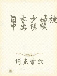 日本少妇被黑人中出视频