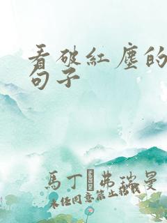 看破红尘的经典句子