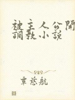 被主人公开羞耻调教小说