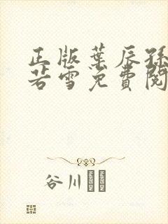 正版叶辰孙怡夏若雪免费阅读小说