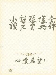 小说张俊全文阅读免费无弹窗