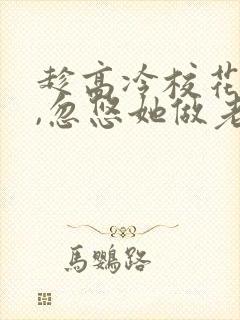 趁高冷校花青涩,忽悠她做老婆txt下载