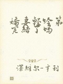 娇妻轻吟第二部完结了吗