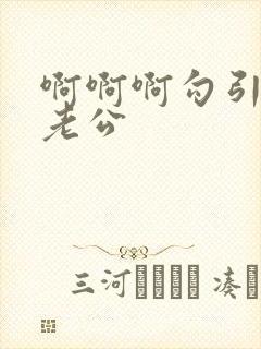 啊啊啊勾引闺蜜老公