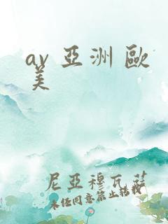 av 亚洲 欧美