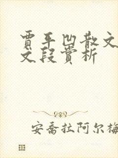 贾平凹散文秦腔文段赏析