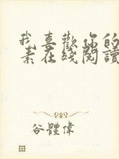 我喜欢你的信息素在线阅读免费