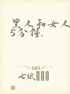 黑人和女人的15分钟.