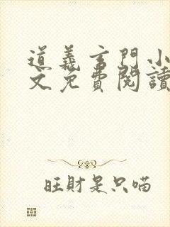 道义玄门小说全文免费阅读无弹窗